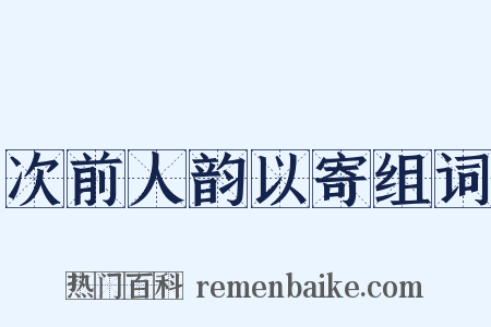 次前人韵以寄组词是什么意思的图片